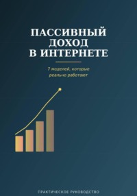 Пассивный доход в интернете