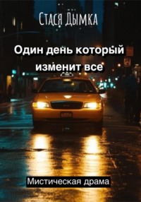 Один день, который изменит все