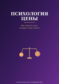 Психология цены