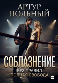 Соблазнение без правил. Полная свобода