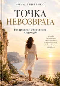 Точка невозврата