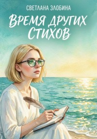 Время других стихов