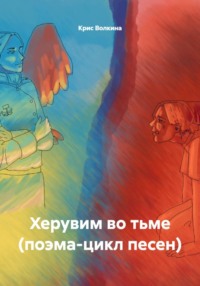 Херувим во тьме (поэма-цикл песен)