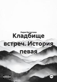 Кладбище встреч. История певая