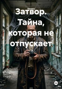 Затвор. Тайна, которая не отпускает