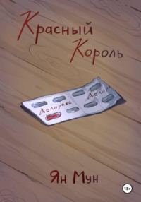 Красный Король