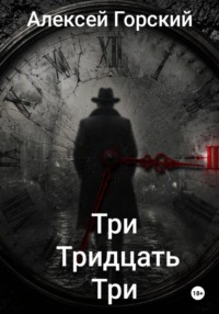 Три тридцать три