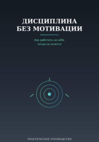 Дисциплина без мотивации