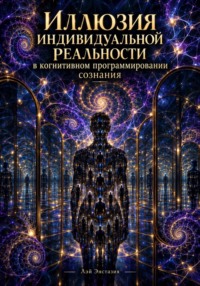 Иллюзия индивидуальной реальности в когнитивном программировании сознания