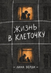 Жизнь в клеточку