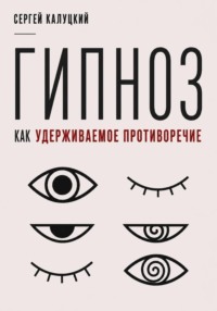 Гипноз как удерживаемое противоречие