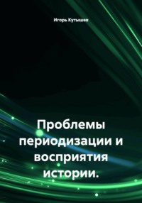 Проблемы периодизации и восприятия истории