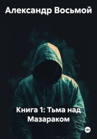 Книга 1: Тьма над Мазараком