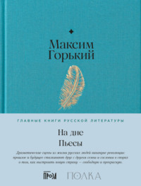 На дне. Пьесы