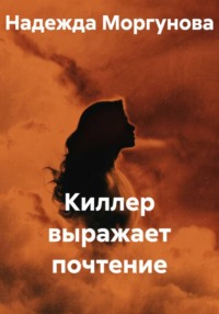 Киллер выражает почтение