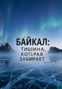Байкал: Тишина, которая забирает