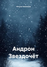 Андрон Звездочёт