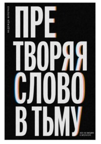 Претворяя слово в тьму (часть 2)