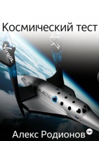 Космический тест