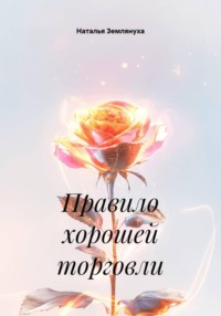 Правило хорошей торговли