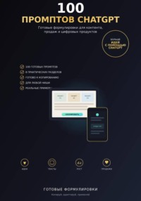 100 промптов ChatGPT для заработка в интернете