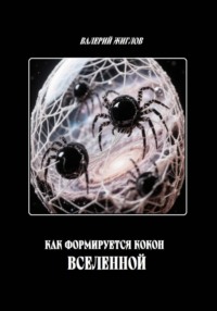 Как формируется кокон Вселенной