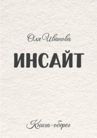 ИНСАЙТ