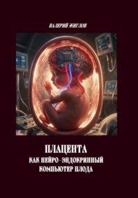 Плацента как нейро-эндокринный компьютер плода