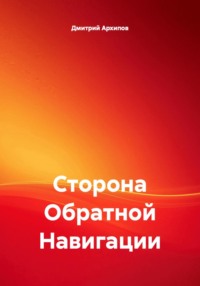 Сторона обратной навигации