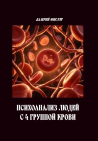 Психоанализ людей с 4 группой крови