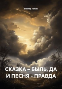 Сказка-Быль, да и песня-Правда