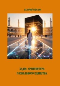 Хадж: Архитектура глобального единства