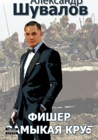 Фишер. Замыкая круг