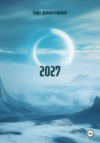 2027 ИНСТРУКЦИЯ К НОВОМУ МИРУ