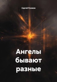 Ангелы бывают разные