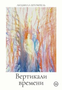 Вертикали времени