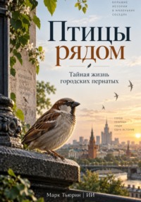 Птицы рядом: Тайная жизнь городских пернатых