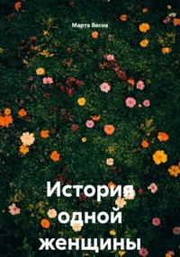 История больной женщины