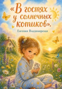 В гостях у солнечных котиков
