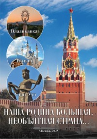Книга «Образовательный проект «Наша Родина   большая, необъятная страна»