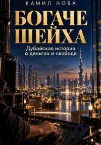 Богаче шейха