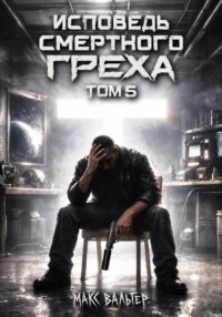 Исповедь смертного греха 5