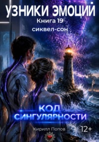 УЗНИКИ ЭМОЦИЙ. Книга 19: «КОД СИНГУЛЯРНОСТИ» (Сиквел-сон к оригинальной франшизе)