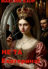 Не та Екатерина!