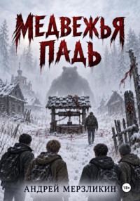 Медвежья падь