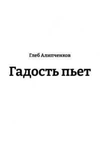 Гадость пьет