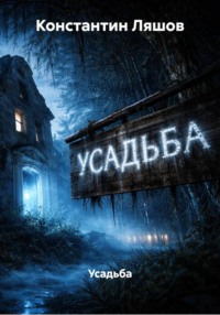 Усадьба