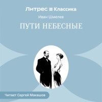 Пути небесные