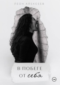 В побеге от себя