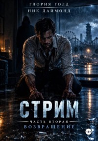 Стрим. Часть вторая. Возвращение